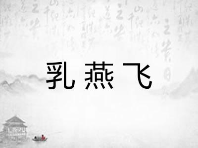 乳燕飞 乳燕飞