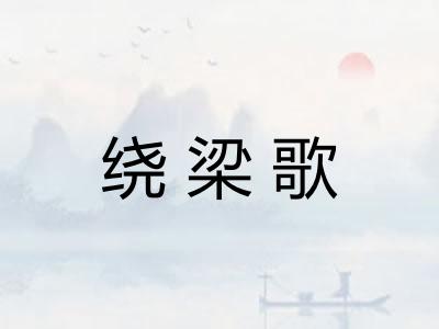 绕梁歌