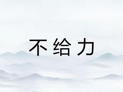 不给力