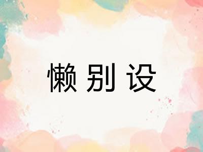懒别设