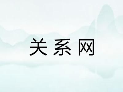 关系网 关系网