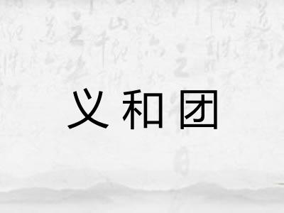 义和团