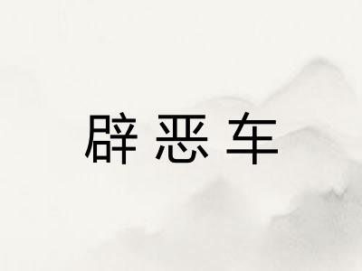 辟恶车 辟恶车