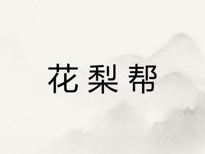 花梨帮 花梨帮