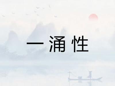 一涌性