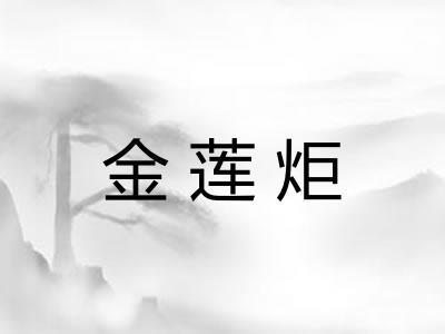 金莲炬 金莲炬