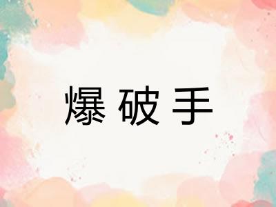爆破手