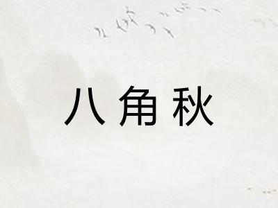 八角秋 八角秋