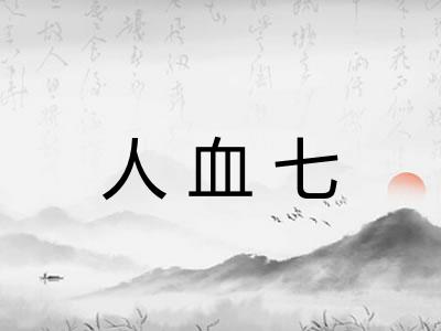 人血七 人血七