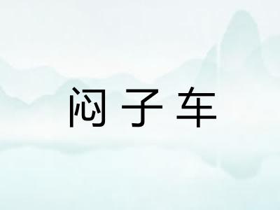闷子车 闷子车