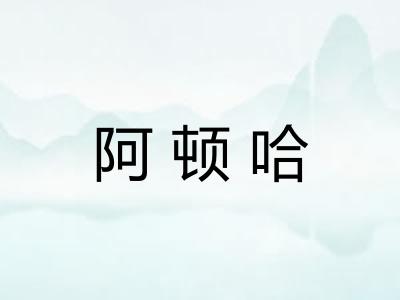 阿顿哈