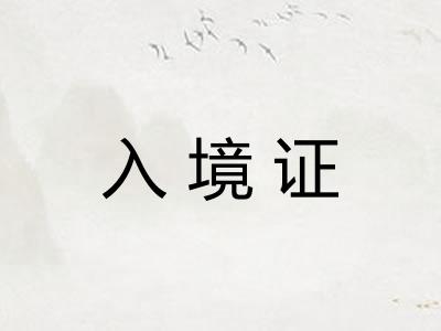 入境证
