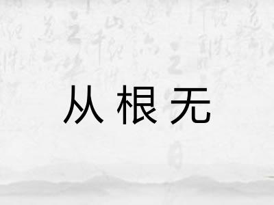 从根无 从根无