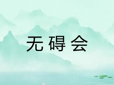无碍会