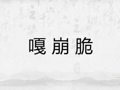 嘎崩脆 嘎崩脆