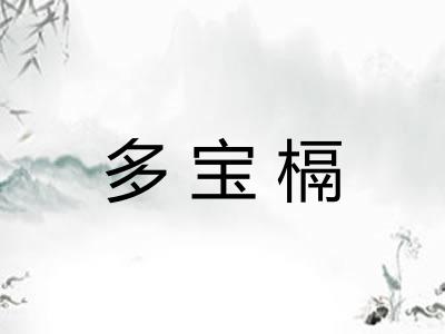 多宝槅 多宝槅