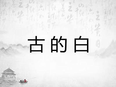 古的白