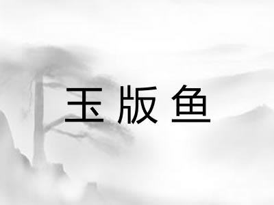 玉版鱼 玉版鱼