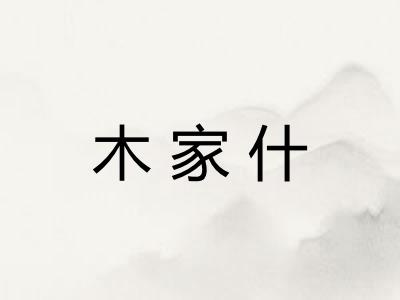 木家什 木家什