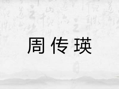 周传瑛 周传瑛