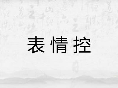 表情控