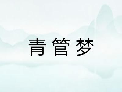 青管梦 青管梦