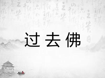 过去佛 过去佛