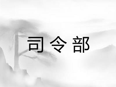 司令部 司令部