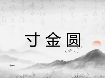 寸金圆 寸金圆