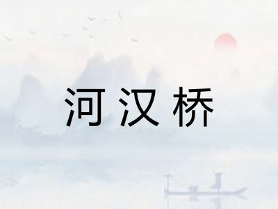 河汉桥 河汉桥