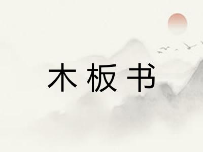 木板书