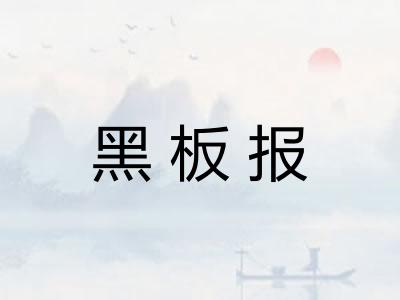 黑板报 黑板报