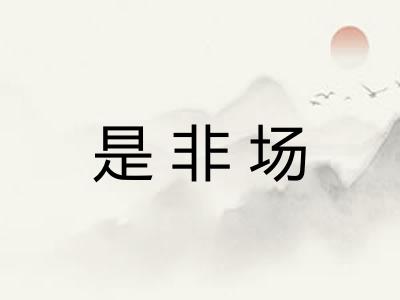 是非场 是非场