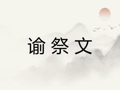 谕祭文 谕祭文