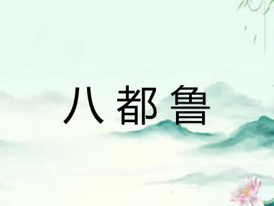 八都鲁 八都鲁