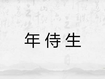 年侍生