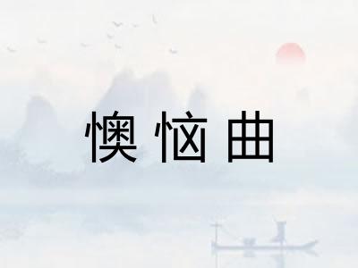 懊恼曲 懊恼曲