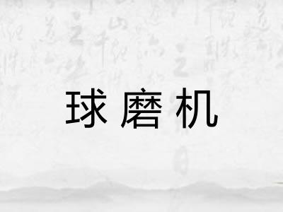 球磨机