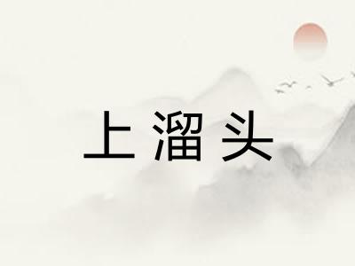 上溜头