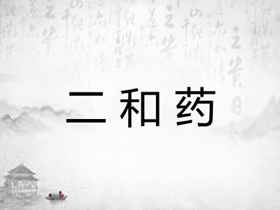 二和药
