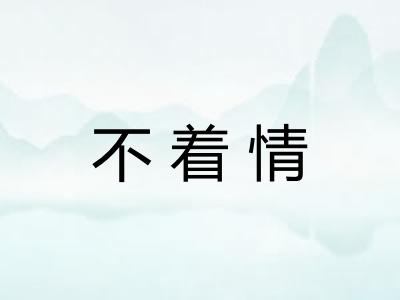 不着情 不着情