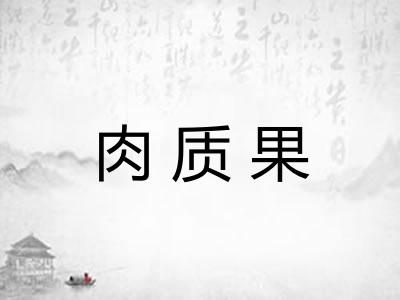 肉质果 肉质果