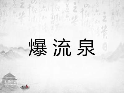 爆流泉