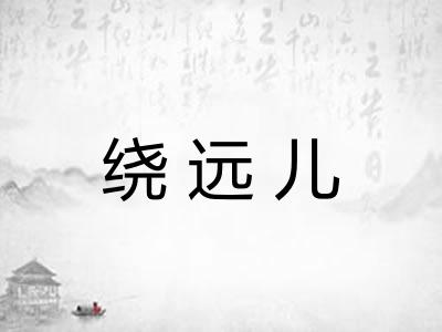 绕远儿 绕远儿