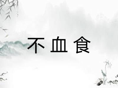 不血食 不血食