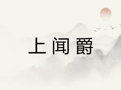 上闻爵 上闻爵
