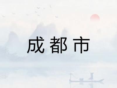 成都市