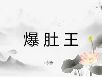 爆肚王