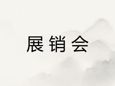 展销会