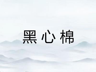 黑心棉